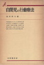 【中古】自閉児の行動療法 (有斐閣双書) / 梅津 耕作 / 有斐閣