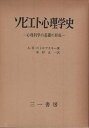 【中古】ソビエト心理学史—心理科学の基礎の形成 / A・B・ペトロフスキー / 木村 正一 訳 / 三一書房