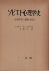 【中古】ソビエト心理学史—心理科学の基礎の形成 / A・B・ペトロフスキー / 木村 正一 訳 / 三一書房