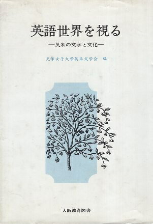 作者：光華女子大学英米文学会メーカー：大阪教育図書JAN/ISBN：【コンディション説明】可：経年傷みあり　カバーヤケ、薄汚れあり　平成10年年発行※併売品のため稀に品切れの場合がございます。予めご了承下さい。※送料：店舗内同時購入何点買っても【全国一律280円】から♪※ご注文1回の合計3,000円以上で送料無料!!(一部地域を除く)※当日または翌営業日に発送♪ ▼この商品のおすすめカテゴリ▼