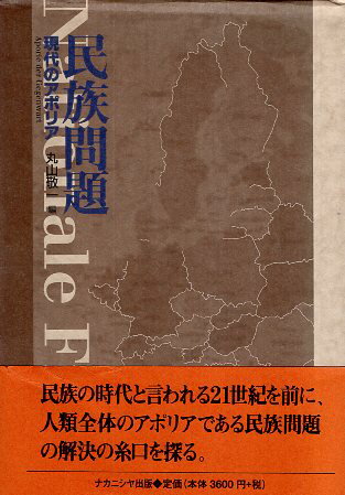 【中古】民族問題—現代のアポリア / 丸山 敬一 / ナカニシヤ出版