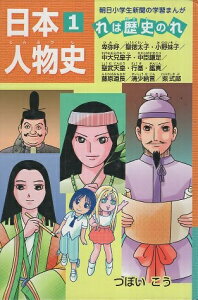 【中古】日本人物史1 卑弥呼 / 聖武天皇 / 紫式部ほか 朝日学生新聞社 日本人物史 / つぼい こう / 朝日学生新聞社