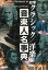 【中古】標準音楽人名事典 クラシック / 洋楽編 / 岩田 晏実 / ラオクス 佳代子 / 近藤 滋郎 / 相良 侑亮 / 田村 由香理 / ドレミ楽譜出版社