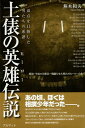 【中古】土俵の英雄(ヒーロー)伝説—頂点を目指した男たちの系譜 / 蕪木 和夫 / アルマット