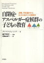 【中古】自閉症・アスペルガー症候群の子どもの教育 / グレニス・ジョーンズ / 緒方 明子 / 明石書店