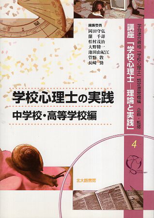 【中古】学校心理士の実践:中学校・高等学校編 (講座「学校心理士—理論と実践」) / 岡田 守弘 編集 / 松村 茂治 編集 / 大野 精一 編集 / 蘭　千壽 編集 / 池田 由紀江 編集 / 北大路書房