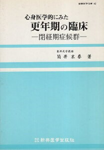 【中古】心身医学的にみた更年期の臨床—閉経期症候群 (最新医学文庫) / 筒井 末春 / 新興医学出版社