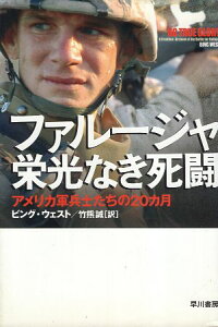 【中古】ファルージャ 栄光なき死闘—アメリカ軍兵士たちの20カ月 / ウェスト ビング 竹熊誠 / 早川書房