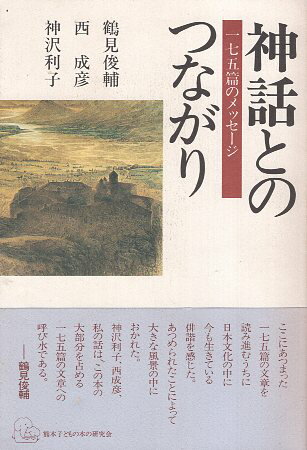 作者：鶴見 俊輔 (著)メーカー：熊本子どもの本の研究会JAN/ISBN：9784990058524【コンディション説明】可：カバーに少ヤケあり　三面に少汚れあり　本文並　帯付　1997年発行※併売品のため稀に品切れの場合がございます。予めご了承下さい。※送料：店舗内同時購入何点買っても【全国一律280円】から♪※ご注文1回の合計3,000円以上で送料無料!!(一部地域を除く)※当日または翌営業日に発送♪ ▼この商品のおすすめカテゴリ▼