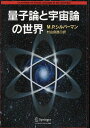 量子論と宇宙論の世界 / M.P. シルバーマン / シュプリンガーフェアラーク東京