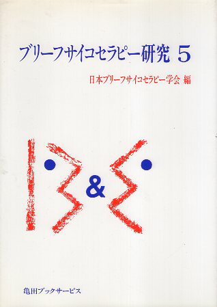 【中古】ブリーフサイコセラピー研究 5 / 日本ブリーフサイコセラピー学会 / 亀田ブックサービス