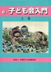 【中古】新・子ども会入門 上下2冊セット / 社団法人 全国子ども会連合会 編 / 社団法人 全国子ども会連合会