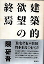 【中古】建築的欲望の終焉 / 隈 研吾 / 新曜社