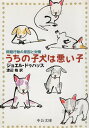 【中古】うちの子犬は悪い子—問題行動の原因と対策 (中公文庫) / ジョエル・ドゥハッス / Jo¨el Dehasse 原著 / 渡辺 格 翻訳 ...