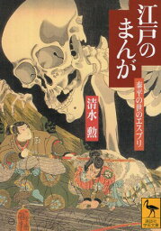 【中古】江戸のまんが (講談社学術文庫) / 清水 勲 / 講談社