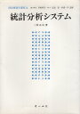 【中古】統計分析システム (経営情報学講座) / 二宮 正司 / オーム社