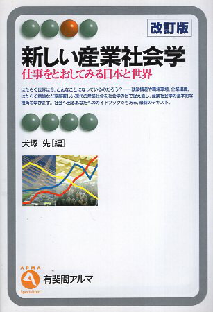 【中古】新しい産業社会学—仕事をとおしてみる日本と世界 (有斐閣アルマ) / 犬塚 先 編集 / 有斐閣