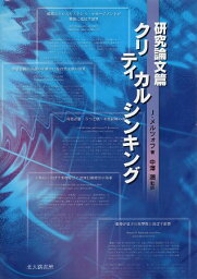 【中古】クリティカルシンキング—研究論文篇 / J・メルツォフ 中沢潤 / 北大路書房