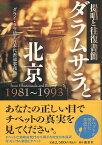 【中古】ダラムサラと北京 提唱と往復書簡 / チベット亡命政府情報・国際関係省 / 風彩社