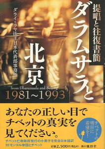 【中古】ダラムサラと北京 提唱と往復書簡 / チベット亡命政府情報・国際関係省 / 風彩社