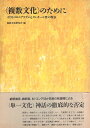 【中古】「複数文化」のために—ポストコロニアリズムとクレオール性の現在 / 複数文化研究会 編集 / 人文書院