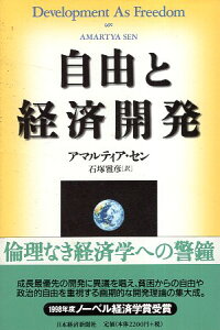 【中古】自由と経済開発 / アマルティア セン 石塚雅彦 / 日本経済新聞社