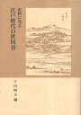 作者：下山 照夫 (編さん)メーカー：岩田書院JAN/ISBN：9784900697195【コンディション説明】可：見返しに値札剥がし痕あり　カバー背に退色あり　天にシミ汚れあり　数枚カドに小折れあり　　1994年発行※併売品のため稀に品切れの場合がございます。予めご了承下さい。※送料：店舗内同時購入何点買っても【全国一律280円】から♪※ご注文1回の合計3,000円以上で送料無料!!(一部地域を除く)※当日または翌営業日に発送♪ ▼この商品のおすすめカテゴリ▼