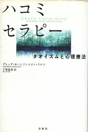 ハコミセラピー—タオイズムと心理療法 / ヨハンソン グレッグ クルツ ロン 手塚郁恵 / 春秋社