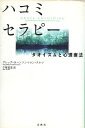 【中古】ハコミセラピー タオイズムと心理療法 / グレッグ ヨハンソン ロン クルツ 手塚郁恵 / 春秋社