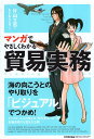 【中古】マンガでやさしくわかる貿易実務 / 片山立志 もとむらえり / 日本能率協会マネジメントセンター