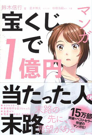 【中古】マンガ 宝くじで1億円当たった人の末路 / 鈴木信行 星井博文 松枝尚嗣 ほか / 日経BP