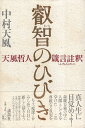 【中古】叡智のひびき 天風哲人箴言註釈 / 中村 天風 / 講談社