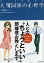 【中古】マンガでわかる人間関係の心理学 (池田書店のマンガでわかるシリーズ) / 渋谷昌三 みずなともみ サイドランチ / 池田書店