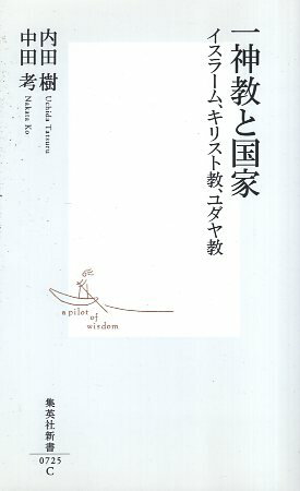 【中古】一神教と国家 イスラーム、キリスト教、ユダヤ教 (集英社新書) / 内田樹 中田考 / 集英社