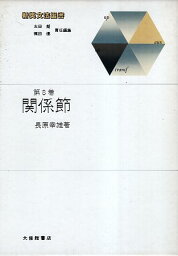 【中古】関係節 (新英文法選書 8) / 長原幸雄 / 大修館書店