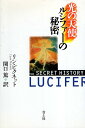 【中古】光の天使ルシファーの秘密 / ピクネット リン 関口篤 / 青土社