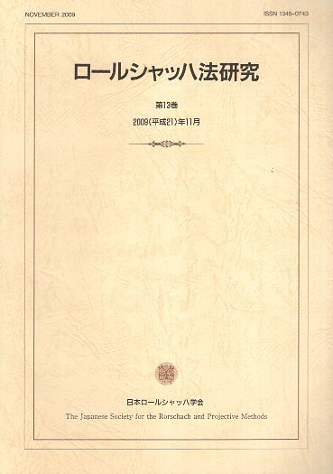 【中古】ロールシャッハ法研究 第13巻 / 日本ロールシャッハ学会機関誌編集委員会 / 日本ロールシャッ..