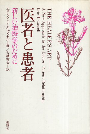 【中古】医者と患者—新しい治療学のために / エリック・J.キャッセル 大橋秀夫 / 新曜社