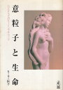 【中古】意粒子と生命—心とからだのヒーリングサウンド (ラー・ブックス) / ヒーラー匡子 / 企画社