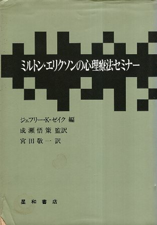 【中古】ミルトン・エリクソンの心理療法セミナー / ゼイク ジェフリー・K． 成瀬悟策 宮田敬一 / 星和書店