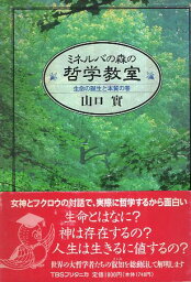 【中古】ミネルバの森の哲学教室—生命の誕生と本質の巻 / 山口実 / 形而上学研究所；ティビーエス・ブリタニカ