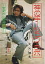 【中古】神の手 ジュン・ラボ—世紀の心霊治療家 / 大矢知夫 / たま出版