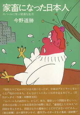 【中古】家畜になった日本人—ネパールに学ぶ健康な生活 / 今野 道勝 / 山と渓谷社