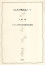 【中古】こころが晴れるノート:うつと不安の認知療法自習帳 / 大野裕 / 創元社