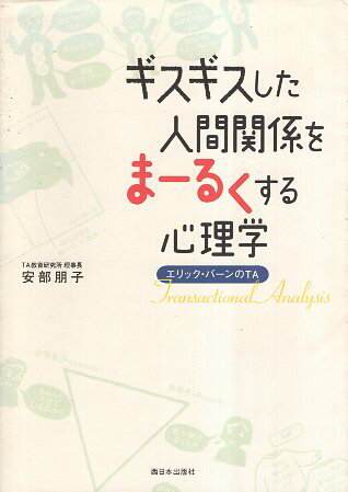 ギスギスした人間関係をまーるくする心理学—エリック・バーンのTA / 安部朋子 / 西日本出版社