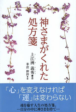 【中古】神さまがくれた処方箋 / 上江洲 義秀 米倉伸祥 / 青萠堂