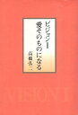 【中古】ビジョン1愛そのものになる / 高橋弘二 / SSC名古屋