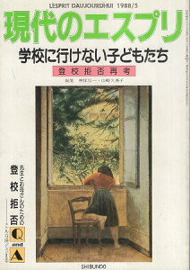 【中古】学校に行けない子どもたち : 登校拒否再考 (現代のエスプリ no.250) / 神保信一 山崎久美子 / 至文堂