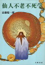 【中古】仙人不老不死学 / 高藤 聡一郎 / 大陸書房