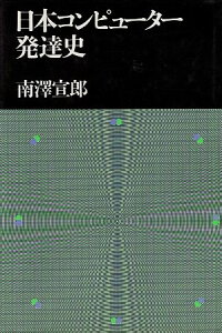 【中古】日本コンピューター発達史 / 南沢 宣郎 / 日本経済新聞社